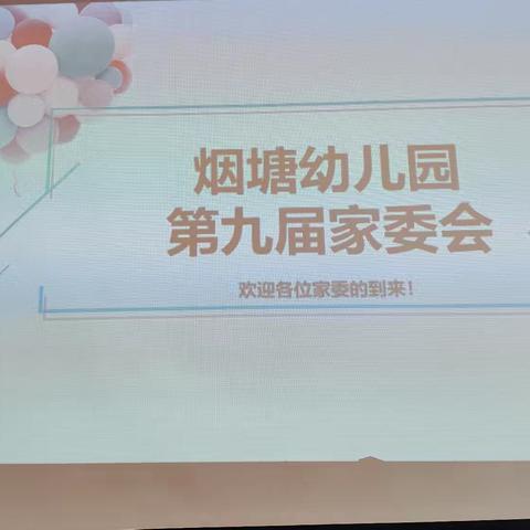 “家园携手  共促发展”—【烟塘幼儿园】家委会会议