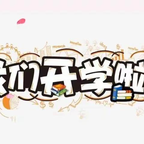 金秋开学季，逐梦新学期———成安镇南街小学
