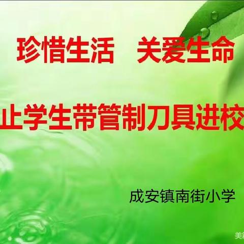 收缴管制刀具 构建安全屏障——南街小学开展排查管制刀具工作