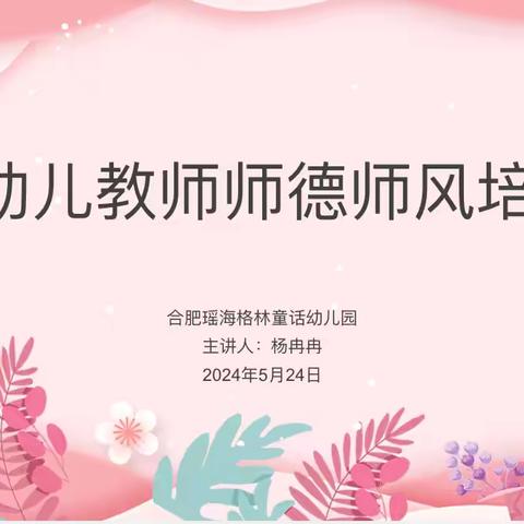 立师德，正师风——合肥瑶海格林童话幼儿园师德师风培训