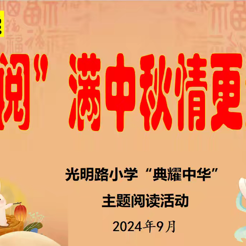 “阅”读中秋情更浓——光明路小学“典耀中华”主题阅读活动