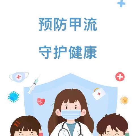 预防甲流，关注健康—育德幼儿园甲流预防温馨提示