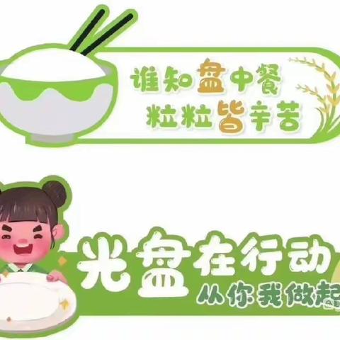 【光盘行动，从我做起】——春晖启智托育中心“光盘行动”主题活动