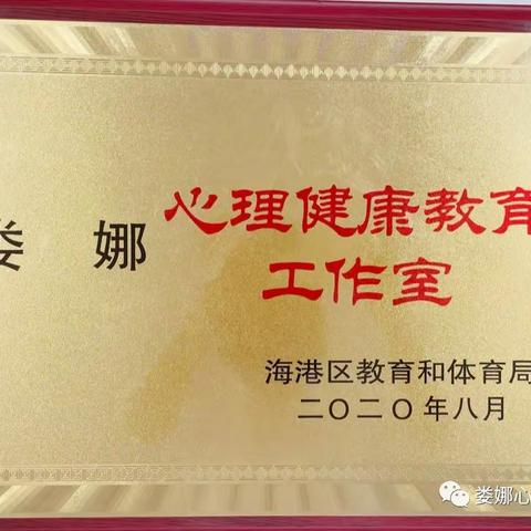 回望整装，蓄能前行——海港区第二届娄娜心理健康工作室2023年学期总结