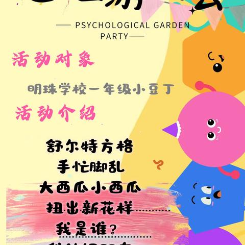 【明珠梦 向远方】“吾爱吾自己，四季皆浪漫”——明珠学校特色心理健康活动月纪实