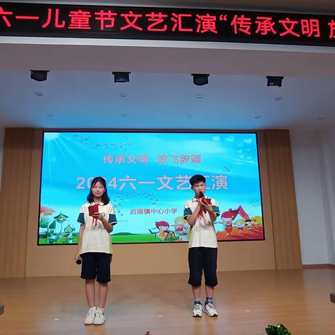 传承文明  放飞梦想——后港镇中心小学2024六一文艺汇演