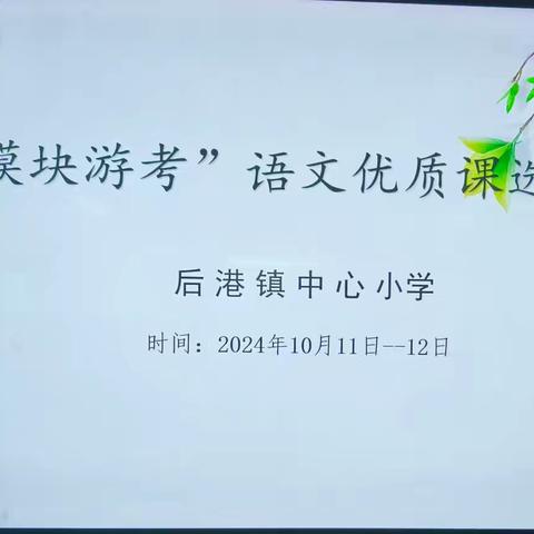 【后港镇中心小学】“教”沐秋风，赛见成长——后港镇中心小学低段语文“模块游考”优质课竞赛