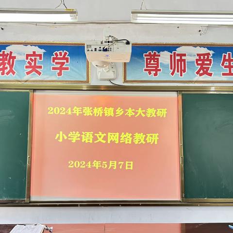 “教”学路漫漫，“研”途皆风景——柘城县张桥镇小学语文网络教研活动纪实