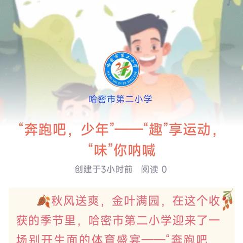 “奔跑吧，少年”——“趣”享运动，“味”你呐喊亲子趣味运动会