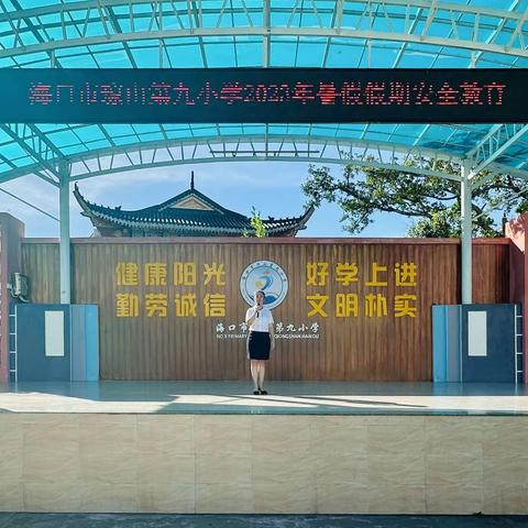 快乐过暑假，安全不放假——海口市琼山第九小学暑假安全教育活动