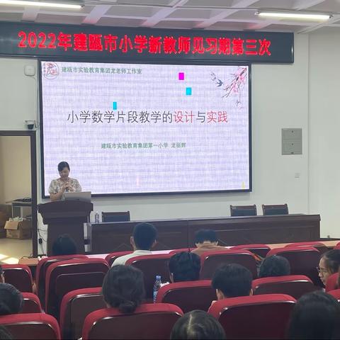 聚焦专业学习，赋能教师成长——2023年建瓯市小学新教师见习期第三次培训（三）