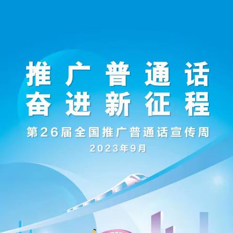 【党建引领】推广普通话  奋进新征程——波罗学校推广普通话宣传