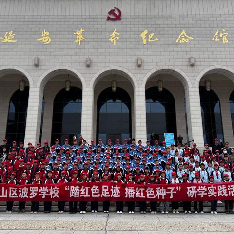 踏红色足迹  播红色种子——横山区波罗学校赴延安研学活动