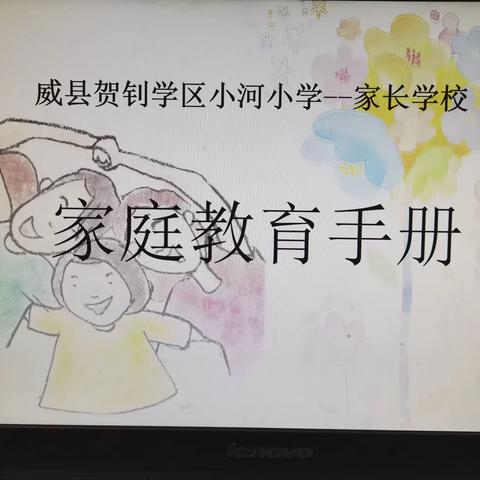 贺钊学区小河小学家校共育大课堂开讲啦！