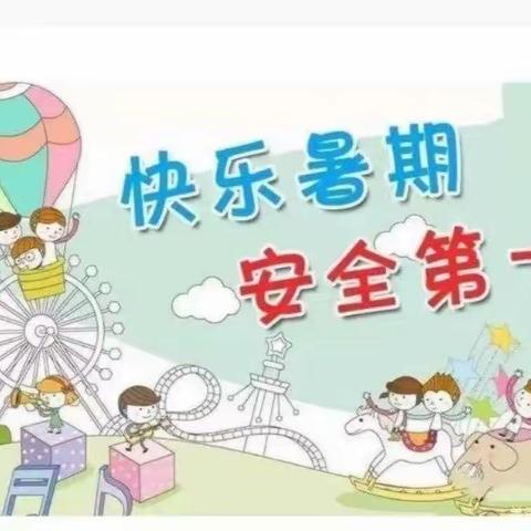 快乐暑期，安全同行——后河镇山孔小学举行暑期安全教育活动