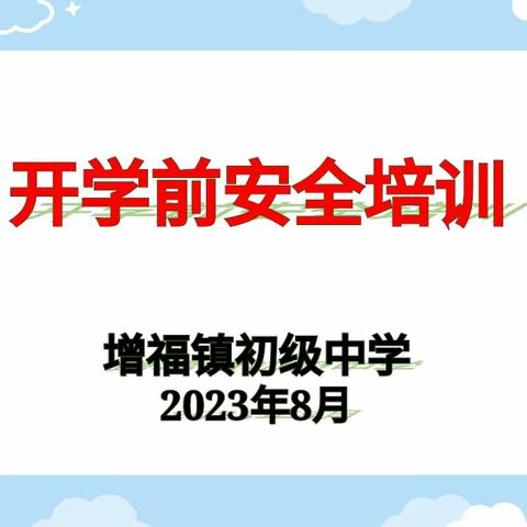 开学在即，安全先行——增福镇初级中学全体教师安全培训