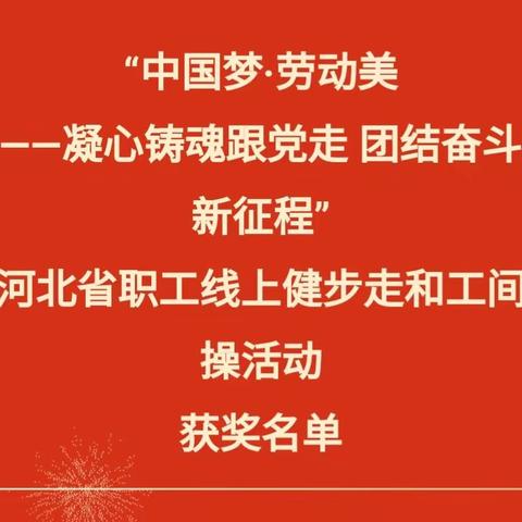 【喜报】武安市职教中心荣获优胜单位奖！——河北省职工线上健步走和工间操活动颁奖了！！