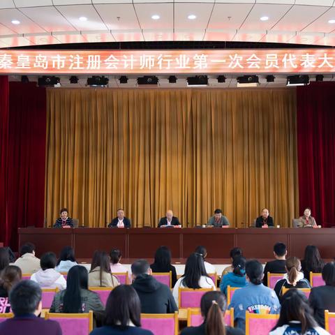 与党同心  跟党奋斗——秦皇岛市注册会计师行业工会联合会成立大会召开