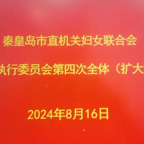 学习贯彻党的二十届三中全会精神进一步加强市直机关妇联领导班子建设——市直机关妇女联合会第一届执行委员会第四次全体（扩大）会议召开