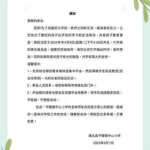 家校同心，携手共进——浦北县平睦镇中心小学五年级四班