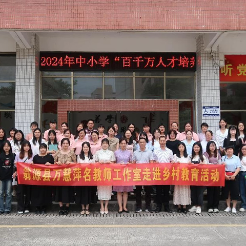 初夏送教沐人心，引领交流促成长——记翁源县万慧萍名教师工作室走进乡村教育活动