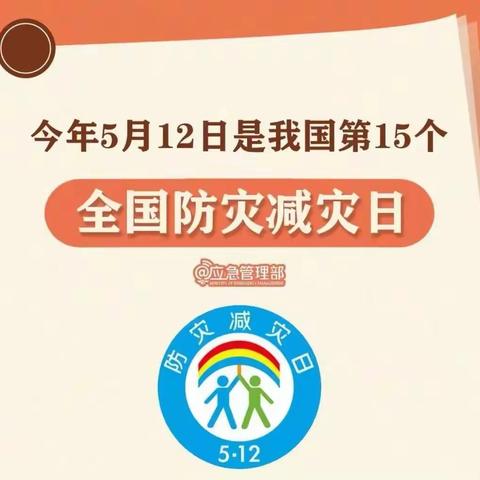 【我们的阵地安如磐】防范灾害风险，护航高质量发展——望城区城中幼儿园“5.12”防灾减灾宣传周活动