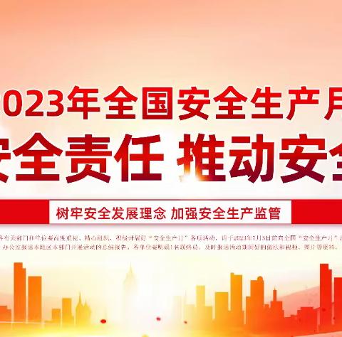 【我们的阵地安如磐】人人讲安全  个个会应急——城中幼儿园“安全生产月”知识宣传