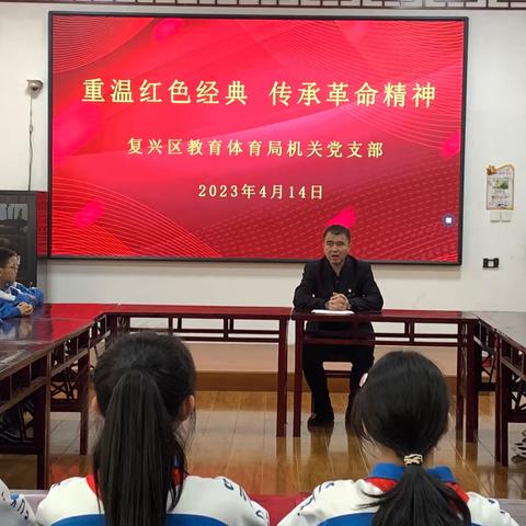 复兴区教体局机关党支部“惠民实践团”联动宣讲走进复兴区复兴小学——重温红色经典 传承革命精神