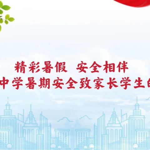 精彩暑假 安全相伴——单县实验中学2024年暑假致家长学生的一封信