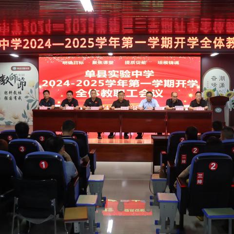 开学季|筑梦新学期 启航新征程——单县实验中学2024—2025第一学期开学全体教职工会议