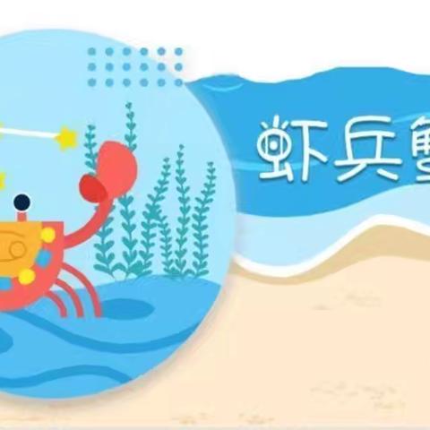 育智幼儿园中班第五个主题《虾🦐兵蟹🦀将》——致家长的一封信✉️