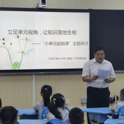 立足单元视角，让知识落地生根    ——石河子第九中学一年级数学小树扎根教研