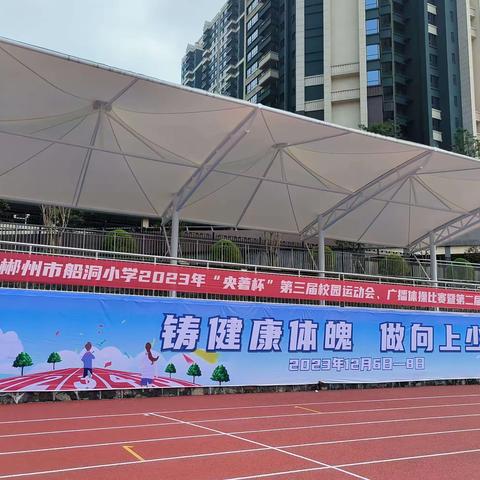 铸健康体魄，做向上少年——2023年船洞小学第三届校园运动会2207班