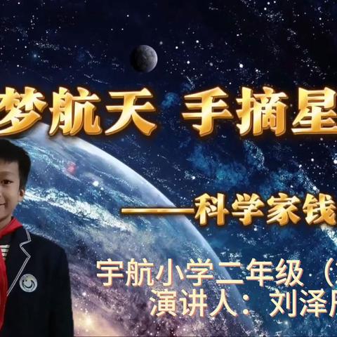 【灞桥教育 宇小少队】弘扬科学家精神·科学家故事我来讲