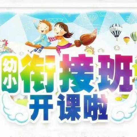 四屯镇联三幼儿园——“幼小衔接”暑期班火热报名中！