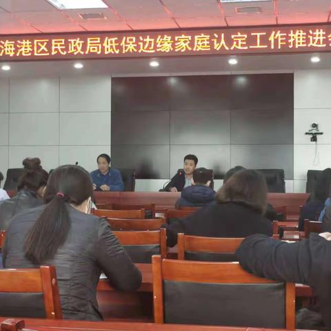 海港区民政局召开低保边缘认定推进会