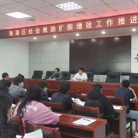 海港区民政局推进社会救助扩围增效工作