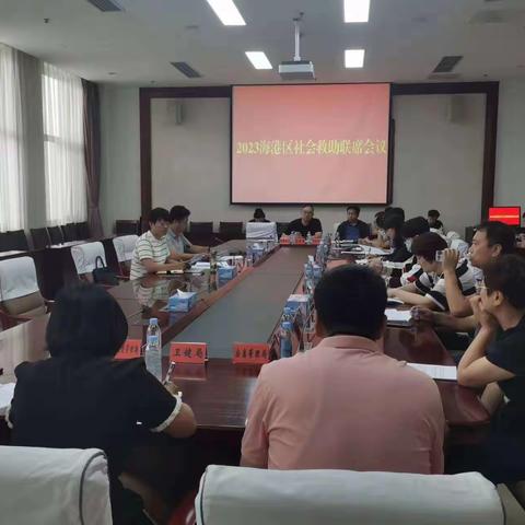 2023年海港区社会救助管理工作联席会议