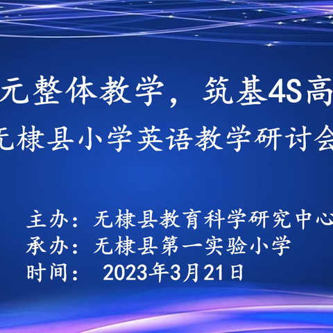 聚焦单元整体教学，筑基4S高效课堂 ——记无棣县小学英语2023年春季教学研讨会