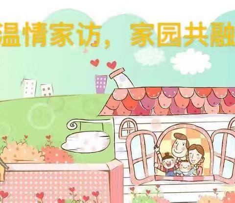 寒在冬日，爱在路上——东黄坨镇完全学校寒假家访纪实