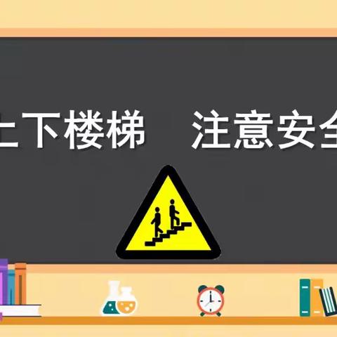 安全上下楼梯，志愿者在行动——台陈镇中心学校校本部