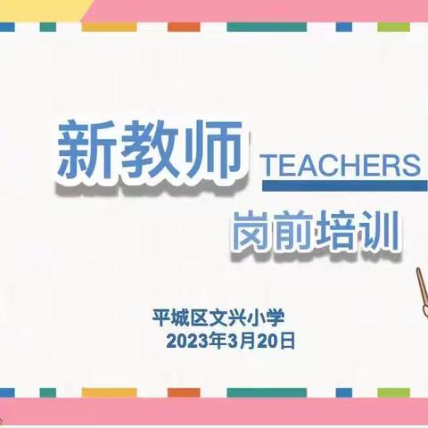 【德润童心❤️文以启智】扣好入职“第一粒扣子”——平城区文兴小学校开展“新教师岗前培训”活动