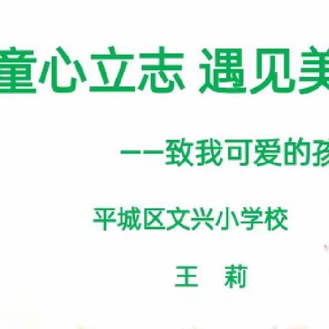 【德润童心❤️文以启智】童心立志 遇见美好——平城区文兴小学校长思政课暨毕业班思想动员大会