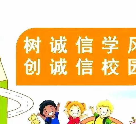 【德润童心❤文以启智】树诚信学风，创诚信校园——平城区文兴小学诚信教育系列主题活动