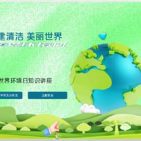 “共建美丽清洁世界”——平城区第十八小学校文兴校区主题班会纪实