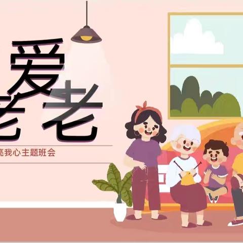 敬老爱老烛光点亮我心——第十八小学校文兴校区主题班会活动