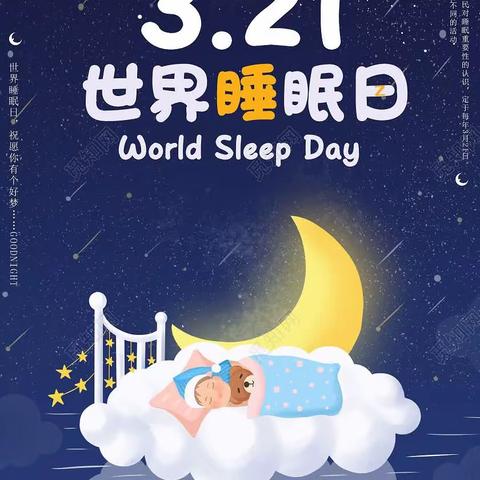 良好睡眠，健康成长 ——白溪幼儿园中二班世界睡眠日活动