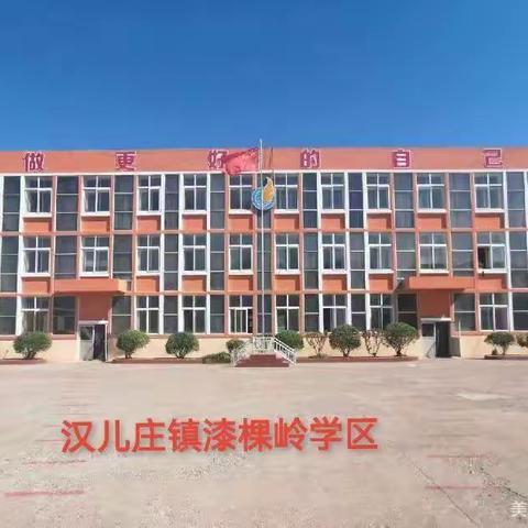 汉儿庄镇漆棵岭学区召开师德师风建设推进暨师德集中学习启动部署会议