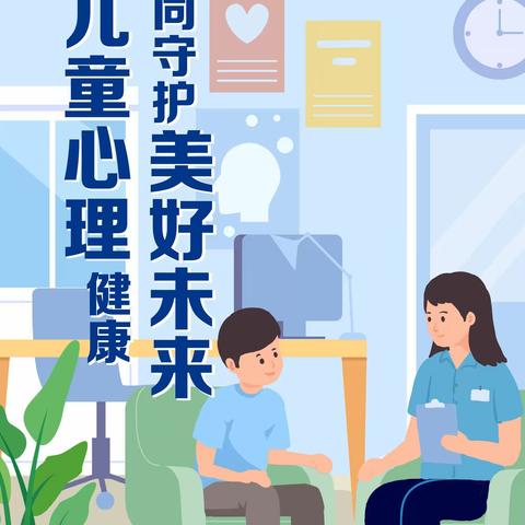 促进儿童心理健康，共同守护美好未来﻿——卫辉市第二完全小学“世界精神卫生日”主题宣传活动