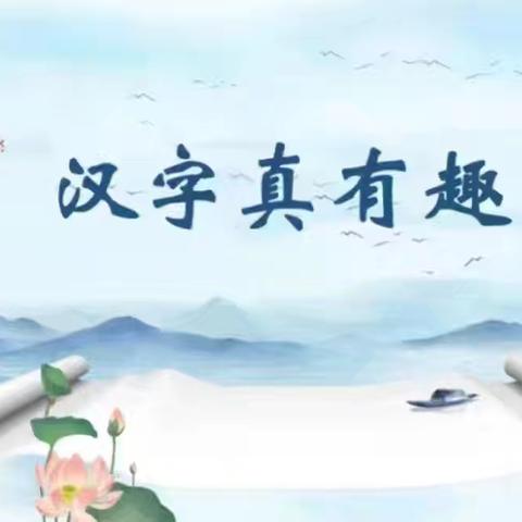 解锁汉字密码，共赴千年文脉之约——二完小五年级语文 “汉字真有趣”综合性活动纪实